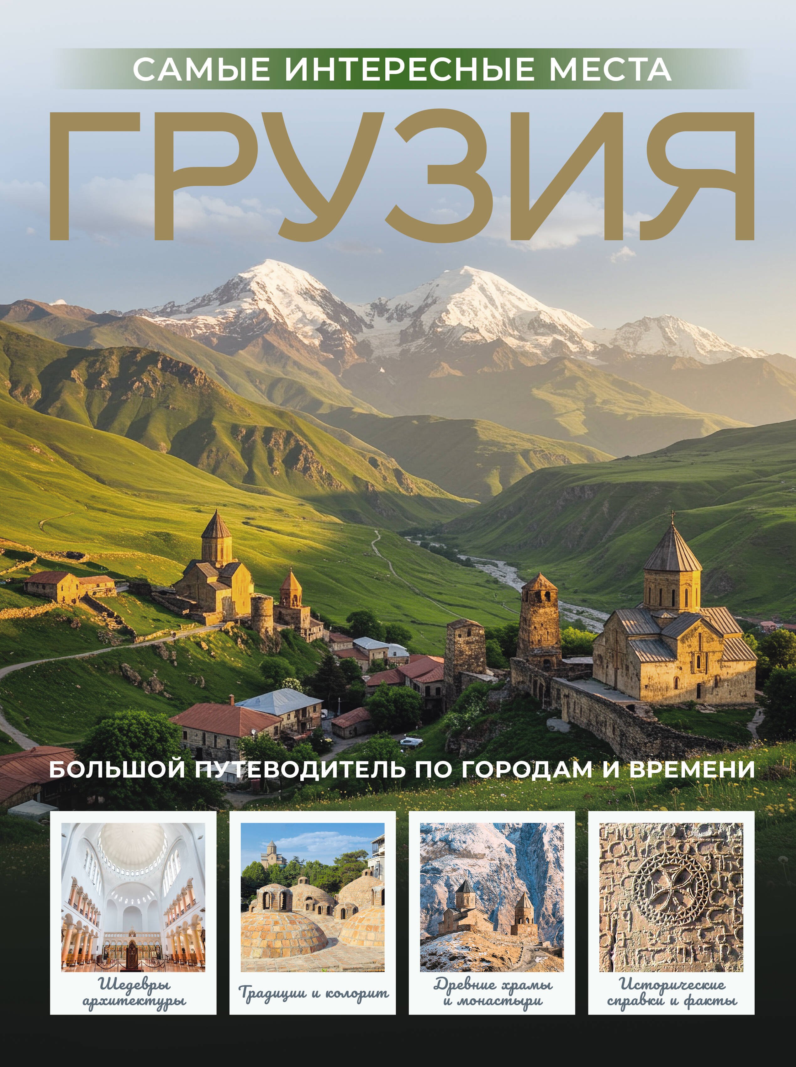 

Грузия. Самые интересные места