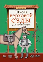 Школа верховой езды для начинающих