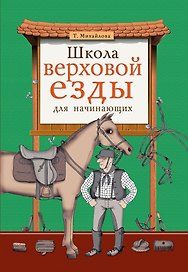 Школа верховой езды для начинающих