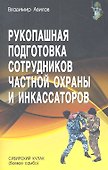 Рукопашная подготовка сотрудников частной охраны и инкассаторов. - 0