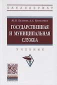Государственная и муниципальная служба. Учебник - 0