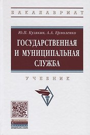 Государственная и муниципальная служба. Учебник