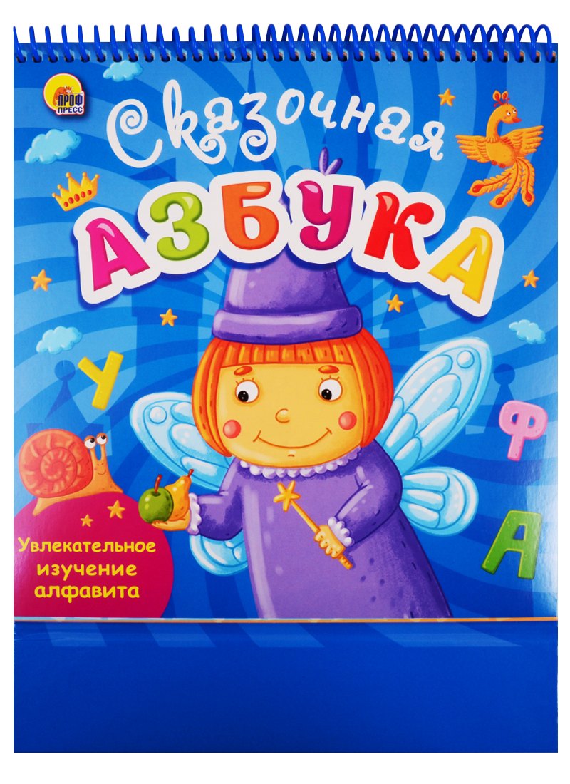 

Сказочная азбука. Увлекательное изучение алфавита