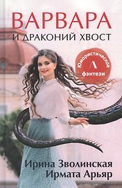 Варвара и драконий хвост