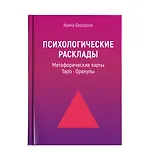 Психологические расклады для работы с картами: Метафорические карты, Таро, Оракулы