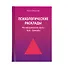 Психологические расклады для работы с картами: Метафорические карты, Таро, Оракулы - 0