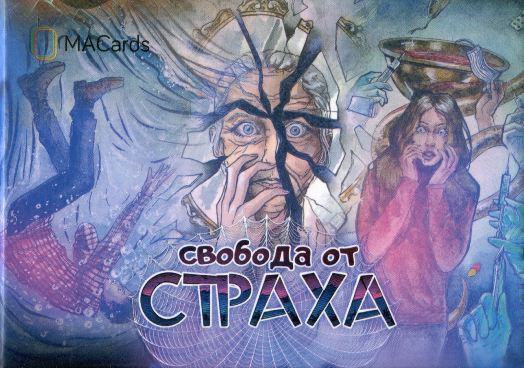 

"Свобода от страха". Метафорические ассоциативные карты