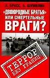 "Двоюродные братья" или смертельные враги?