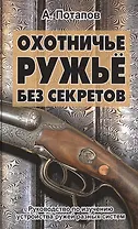 Охотничье ружьё без секретов