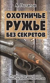 Охотничье ружьё без секретов