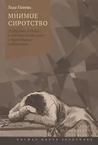 Мнимое сиротство. Хлебников и Хармс в контексте русского и европейского модернизма