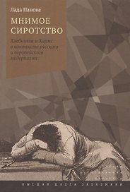 Мнимое сиротство. Хлебников и Хармс в контексте русского и европейского модернизма