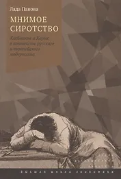 Мнимое сиротство. Хлебников и Хармс в контексте русского и европейского модернизма