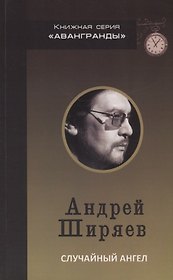 Случайный ангел