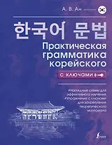 Практическая грамматика корейского с ключами