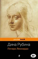 Почерк Леонардо