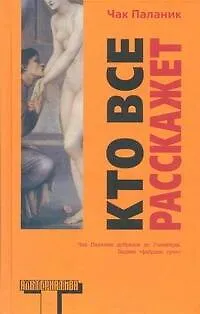 Кто все расскажет: роман - 0