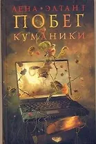 Побег куманики: [роман]