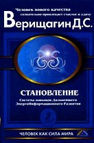 Становление : система навыков дальнейшего энергоинформационного развития : 2 ступень