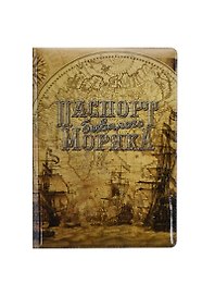 Обложка для паспорта Бывалого моряка (RU0000130)