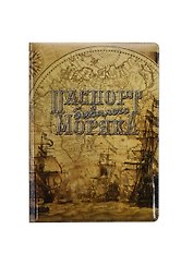 Обложка для паспорта Бывалого моряка (RU0000130)