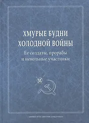 Хмурые будни холодной войны. Ее солдаты, прорабы и невольные участники