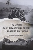 Три дуэли, один медленный танец и колонна на Рустак - 0