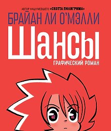 Шансы