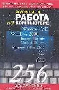 Работа на компьютере 256 упражнений с алгоритмами. Журин А. (ФорЛенг)