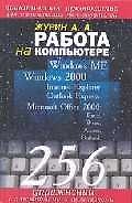 Работа на компьютере 256 упражнений с алгоритмами. Журин А. (ФорЛенг)