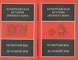 Четвертый век до нашей эры. В 2-х полутомах (комплект из 2 книг)