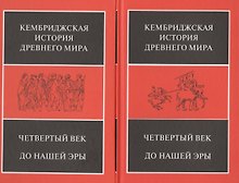Четвертый век до нашей эры. В 2-х полутомах (комплект из 2 книг)