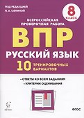 Русский язык. ВПР. 8 класс. 10 тренировочных вариантов. Учебное пособие - 2