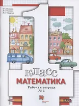 Математика. 1 класс. Рабочая тетрадь №1