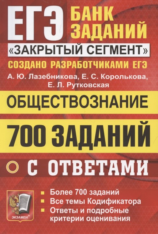 

ЕГЭ. 700 заданий по обществознанию с ответами. Все задания ЕГЭ. "Закрытый сегмент"