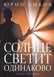 Солнце светит одинаково. Роман,рассказы