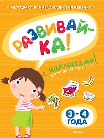 РАЗВИВАЙ-КА (3-4 года) (с наклейками)