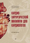 Кардиохирургический минимум для кардиологов - 0