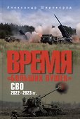Время "больших пушек". СВО. 2022-2023 гг. - 0