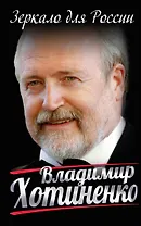 Зеркало для России