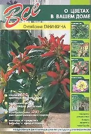 Все о цветах в вашем доме