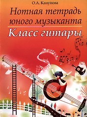 Нотная тетрадь юного музыканта: класс гитары