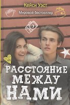 Расстояние между нами