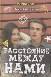 Расстояние между нами