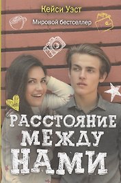 Расстояние между нами