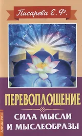 Перевоплощение. Сила мысли и мыслеобразы