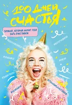 100 дней счастья (Сочное настроение)