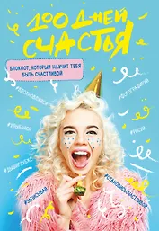 100 дней счастья (Сочное настроение)