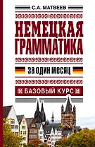 Немецкая грамматика за один месяц. Базовый курс