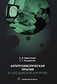 Антитромботическая терапия в сосудистой хирургии. Учебное пособие - 0
